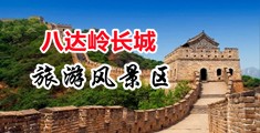 操逼鸡巴小操中国北京-八达岭长城旅游风景区